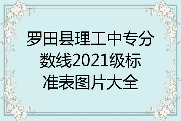 罗田县理工中专分数线2021级标准表图片大全