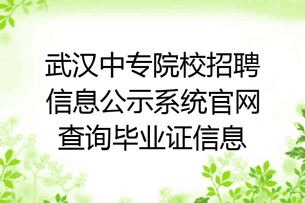 武汉中专院校招聘信息公示系统官网查询毕业证信息