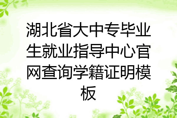 湖北省大中专毕业生就业指导中心官网查询学籍证明模板