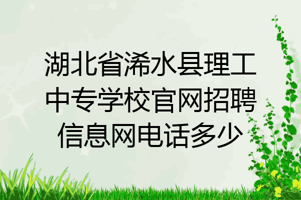 湖北省浠水县理工中专学校官网招聘信息网电话多少