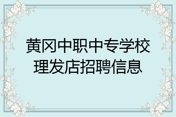 黄冈中职中专学校理发店招聘信息