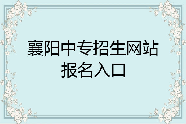 襄阳中专招生网站报名入口