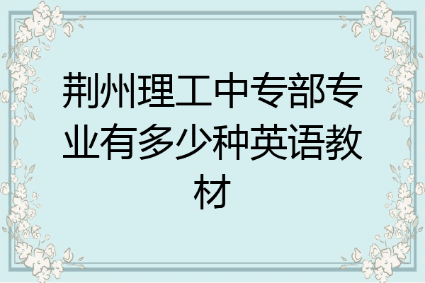 荆州理工中专部专业有多少种英语教材