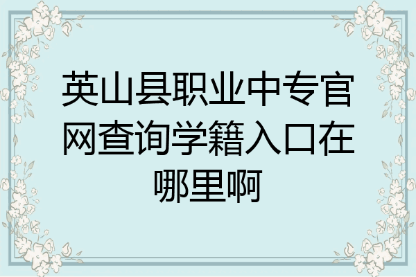 英山县职业中专官网查询学籍入口在哪里啊