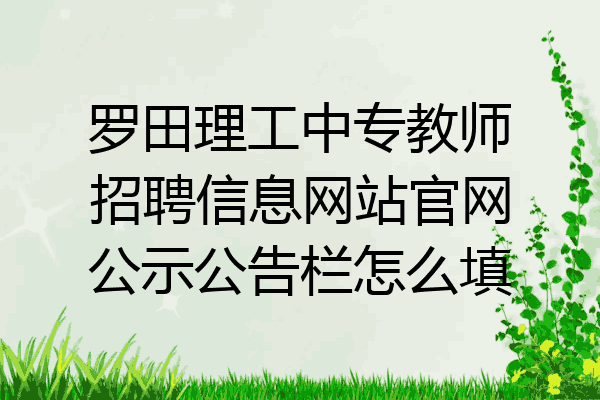 罗田理工中专教师招聘信息网站官网公示公告栏怎么填