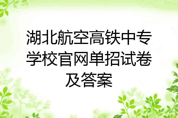 湖北航空高铁中专学校官网单招试卷及答案