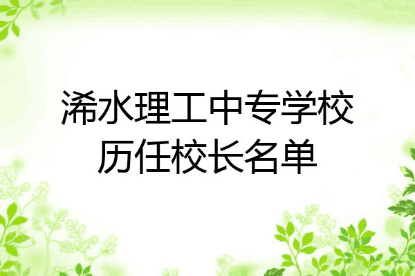 浠水理工中专学校历任校长名单