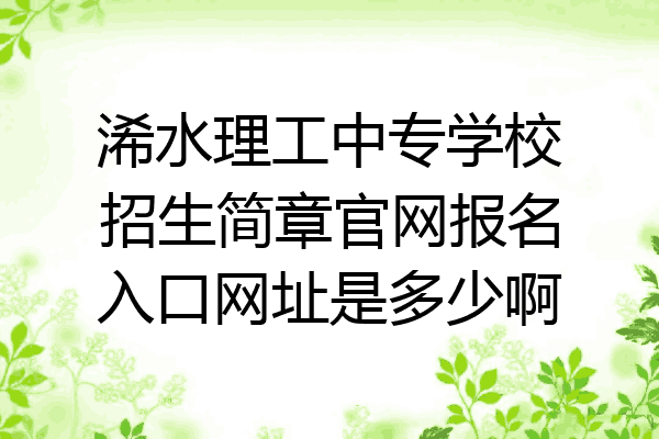 浠水理工中专学校招生简章官网报名入口网址是多少啊