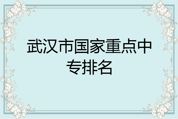 武汉市国家重点中专排名