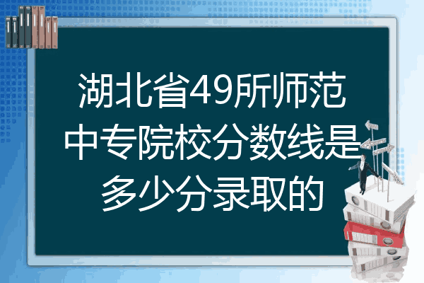 湖北省49所师范中专院校分数线是多少分录取的