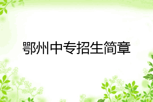 鄂州中专招生简章