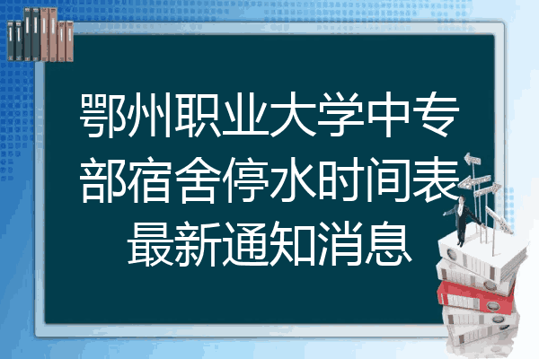 鄂州职业大学中专部宿舍停水时间表最新通知消息