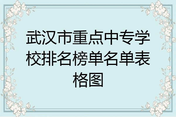 武汉市重点中专学校排名榜单名单表格图