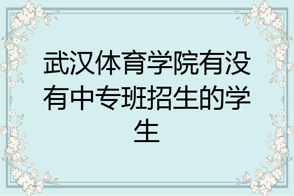 武汉体育学院有没有中专班招生的学生