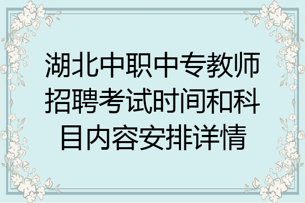 湖北中职中专教师招聘考试时间和科目内容安排详情