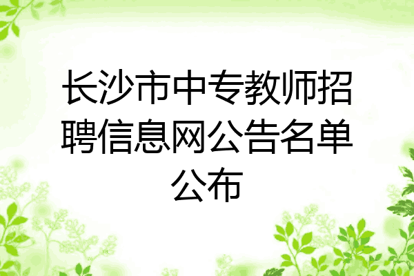长沙市中专教师招聘信息网公告名单公布