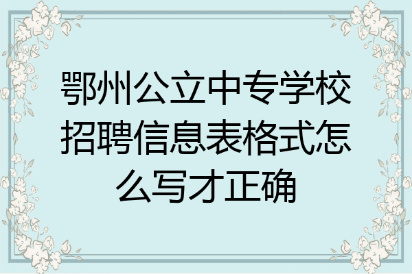 鄂州公立中专学校招聘信息表格式怎么写才正确