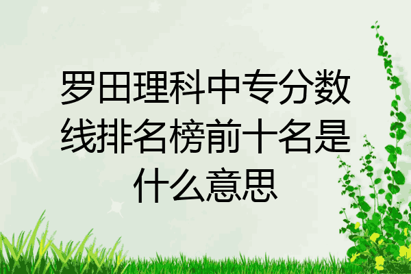罗田理科中专分数线排名榜前十名是什么意思