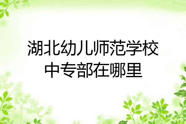 湖北幼儿师范学校中专部在哪里