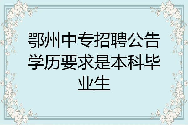 鄂州中专招聘公告学历要求是本科毕业生