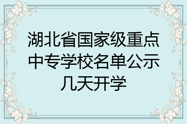 湖北省国家级重点中专学校名单公示几天开学