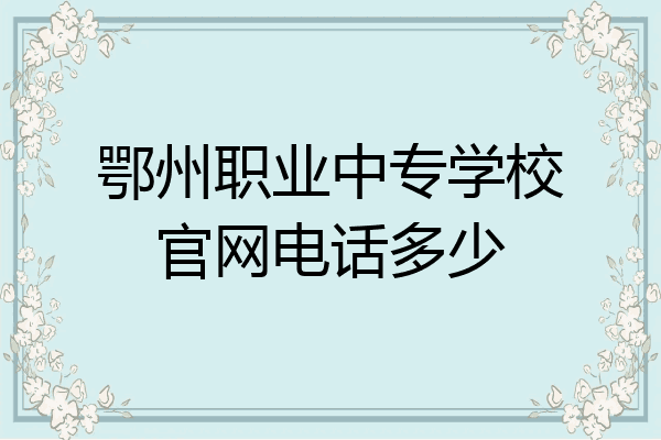 鄂州职业中专学校官网电话多少