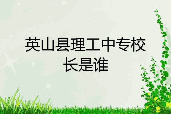 英山县理工中专校长是谁