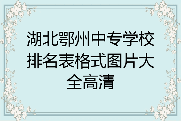 湖北鄂州中专学校排名表格式图片大全高清