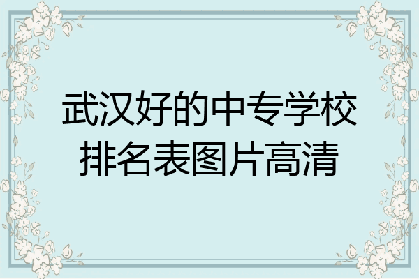 武汉好的中专学校排名表图片高清