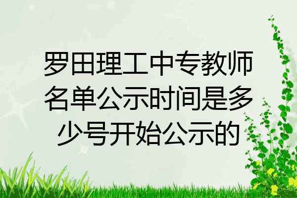 罗田理工中专教师名单公示时间是多少号开始公示的