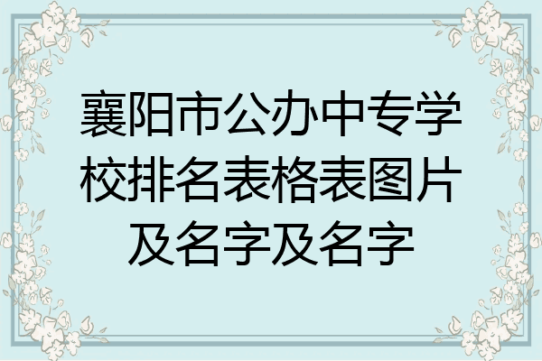 襄阳市公办中专学校排名表格表图片及名字及名字