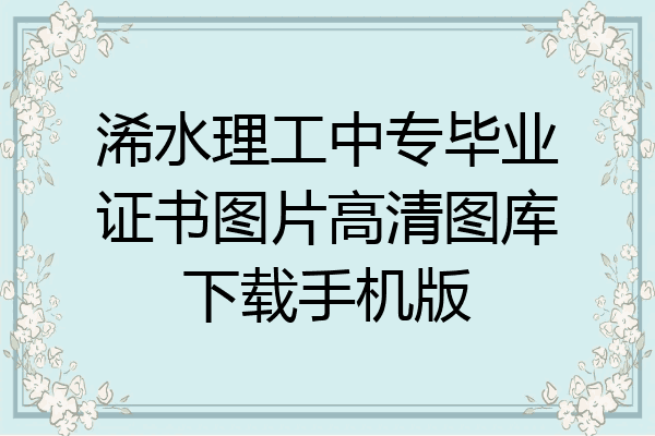 浠水理工中专毕业证书图片高清图库下载手机版