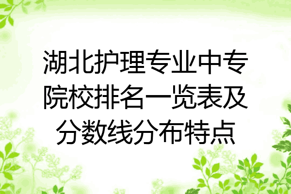 湖北护理专业中专院校排名一览表及分数线分布特点
