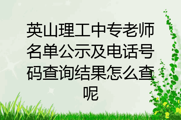 英山理工中专老师名单公示及电话号码查询结果怎么查呢