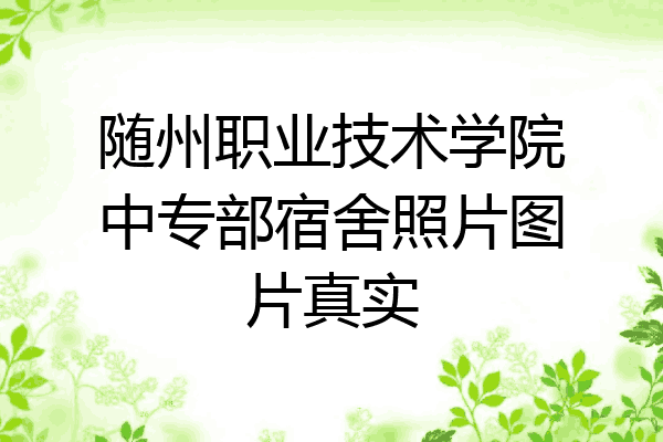 随州职业技术学院中专部宿舍照片图片真实