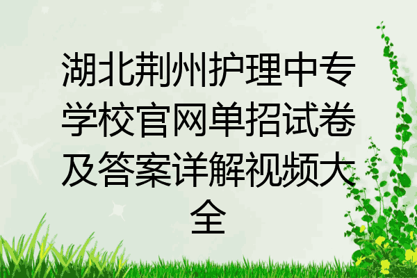 湖北荆州护理中专学校官网单招试卷及答案详解视频大全