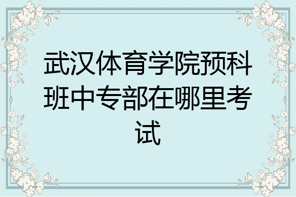 武汉体育学院预科班中专部在哪里考试