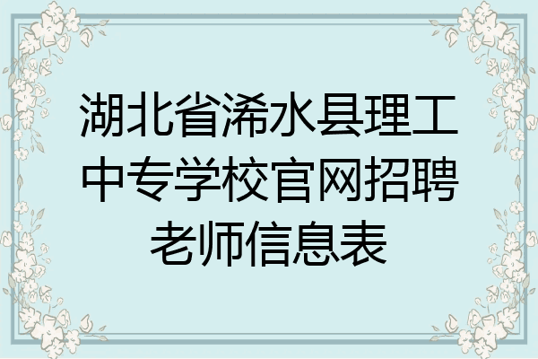 湖北省浠水县理工中专学校官网招聘老师信息表