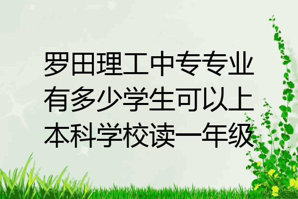 罗田理工中专专业有多少学生可以上本科学校读一年级