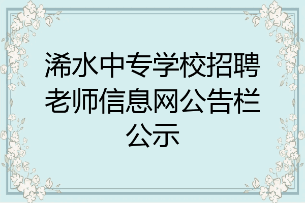 浠水中专学校招聘老师信息网公告栏公示