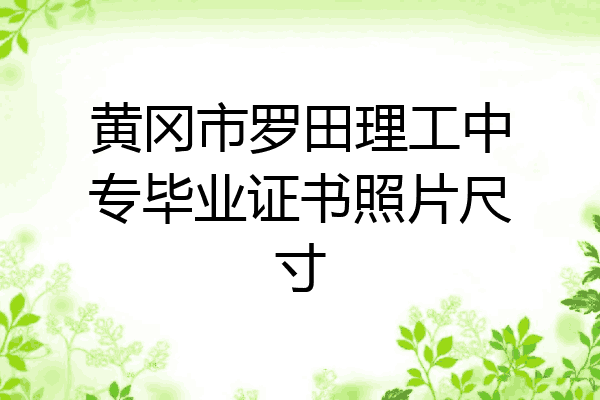 黄冈市罗田理工中专毕业证书照片尺寸