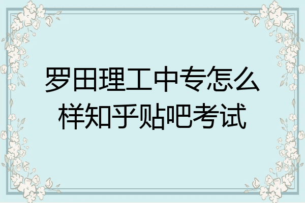 罗田理工中专怎么样知乎贴吧考试