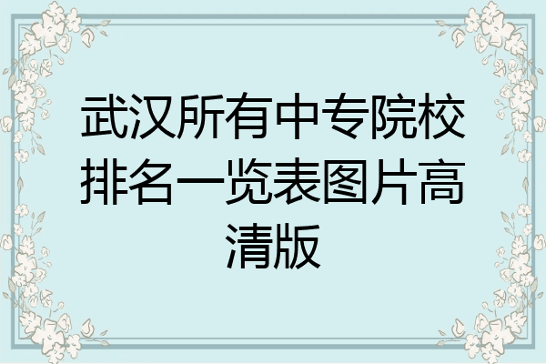 武汉所有中专院校排名一览表图片高清版