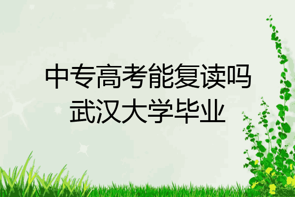 中专高考能复读吗武汉大学毕业