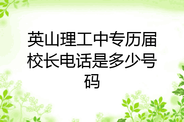 英山理工中专历届校长电话是多少号码