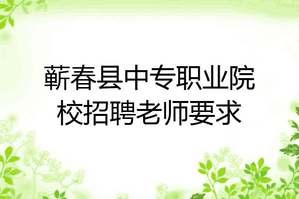 蕲春县中专职业院校招聘老师要求