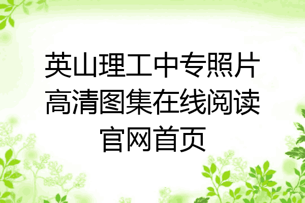 英山理工中专照片高清图集在线阅读官网首页
