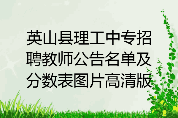 英山县理工中专招聘教师公告名单及分数表图片高清版
