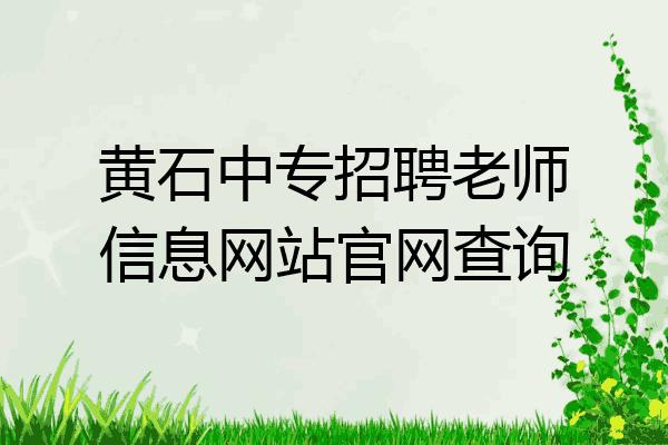黄石中专招聘老师信息网站官网查询