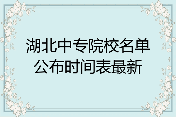 湖北中专院校名单公布时间表最新